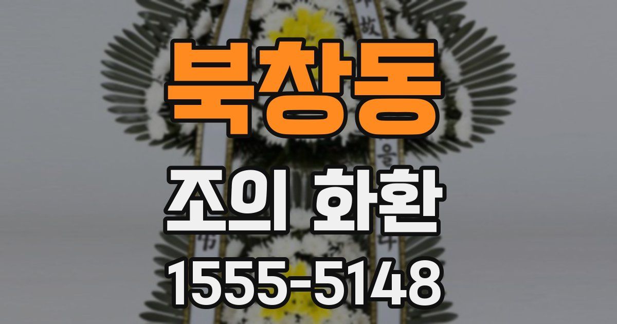 북창동 조의 화환