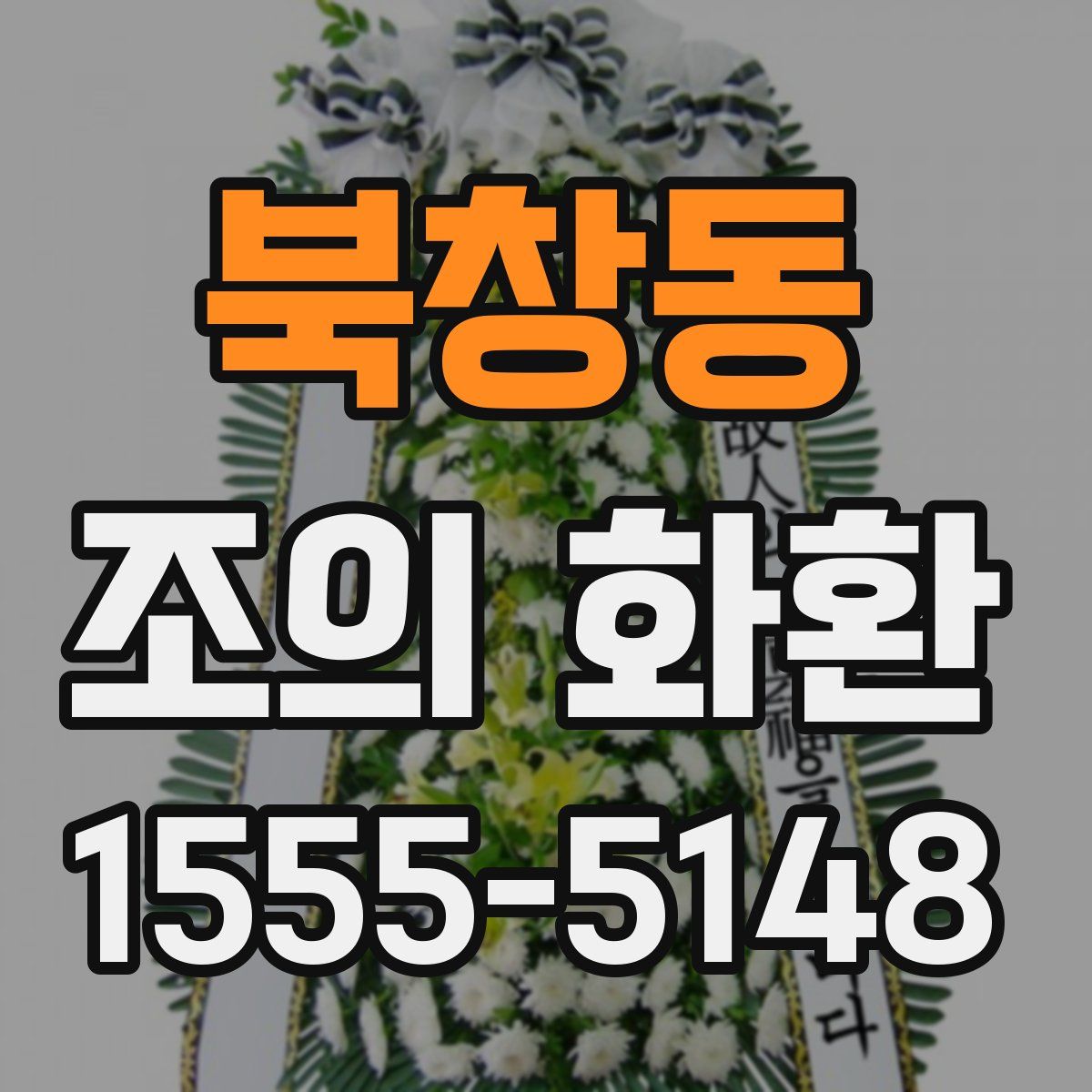 북창동 조의 화환