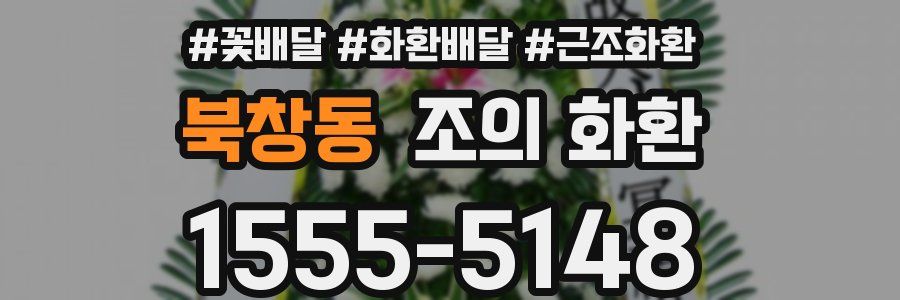 북창동 조의 화환