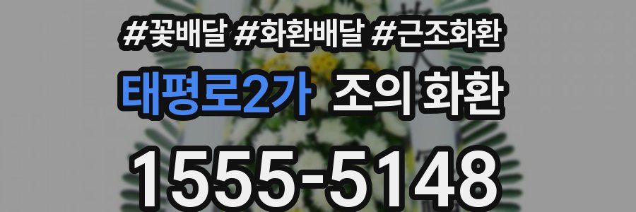 태평로2가 조의 화환