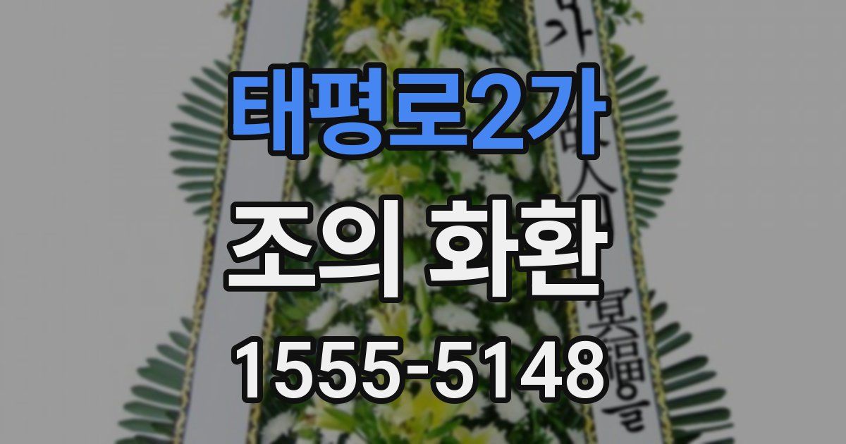 태평로2가 조의 화환