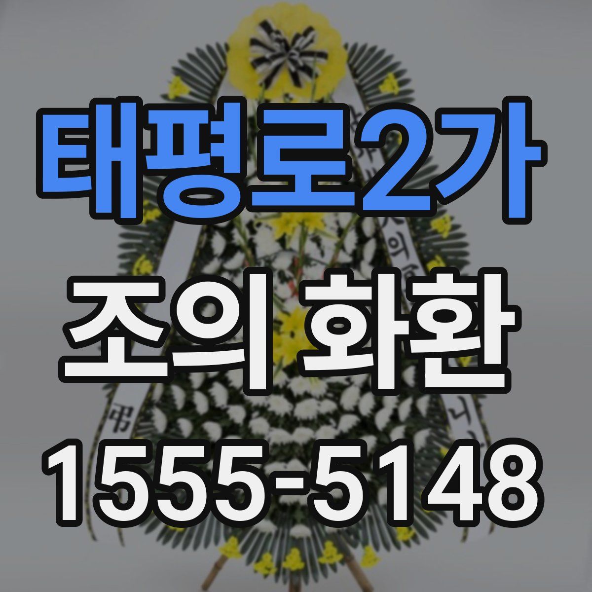 태평로2가 조의 화환