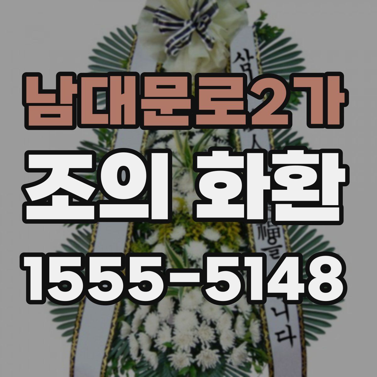 남대문로2가 조의 화환