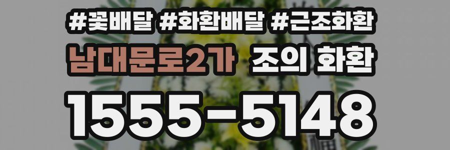 남대문로2가 조의 화환