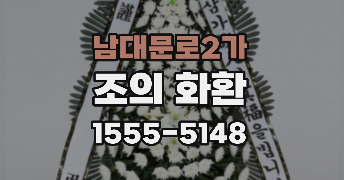 남대문로2가 조의 화환