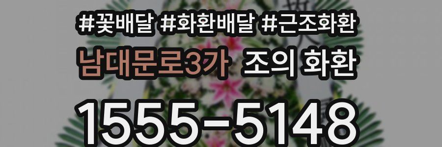 남대문로3가 조의 화환