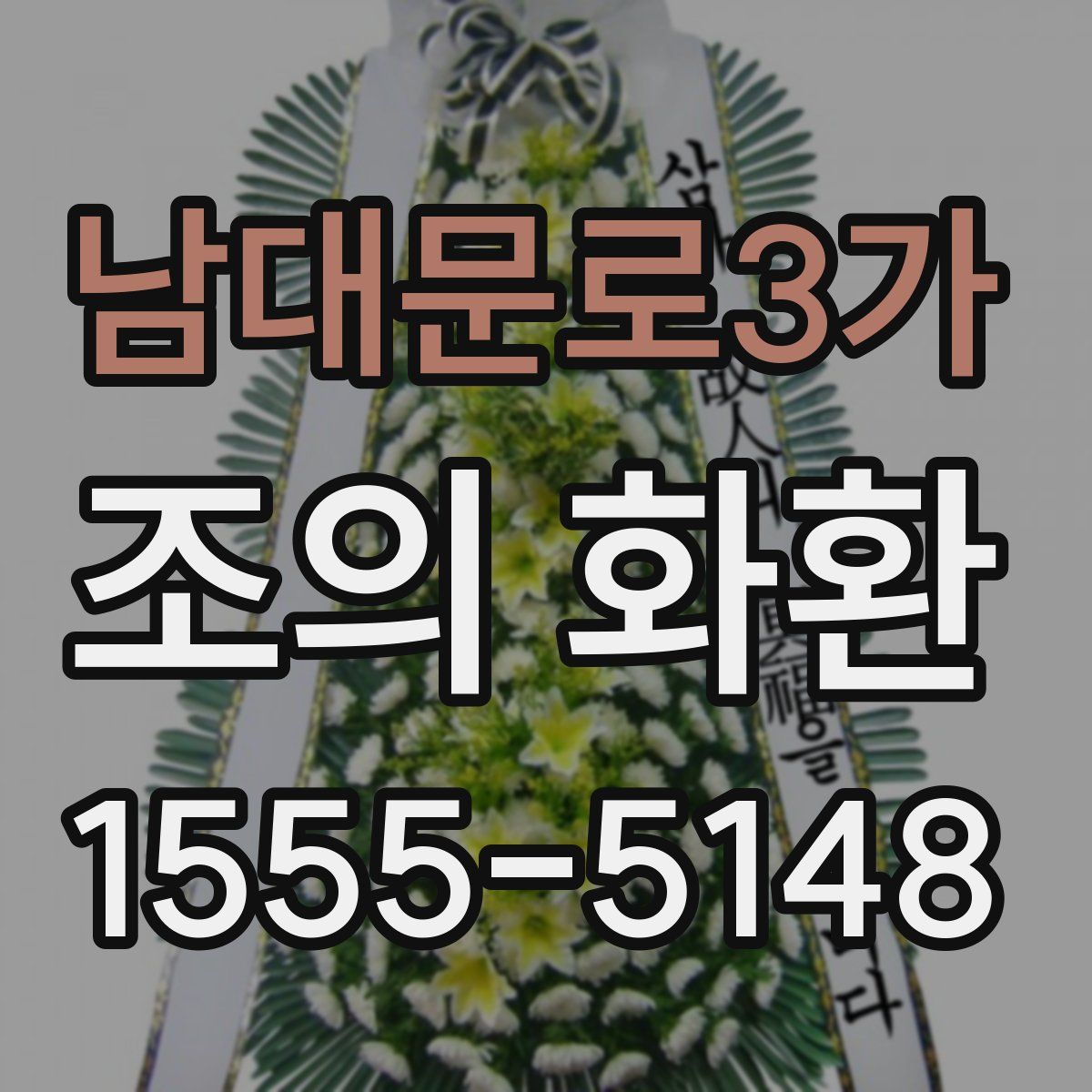 남대문로3가 조의 화환