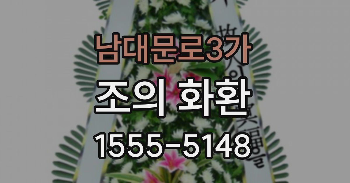 남대문로3가 조의 화환