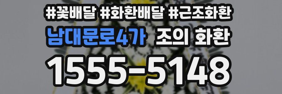 남대문로4가 조의 화환