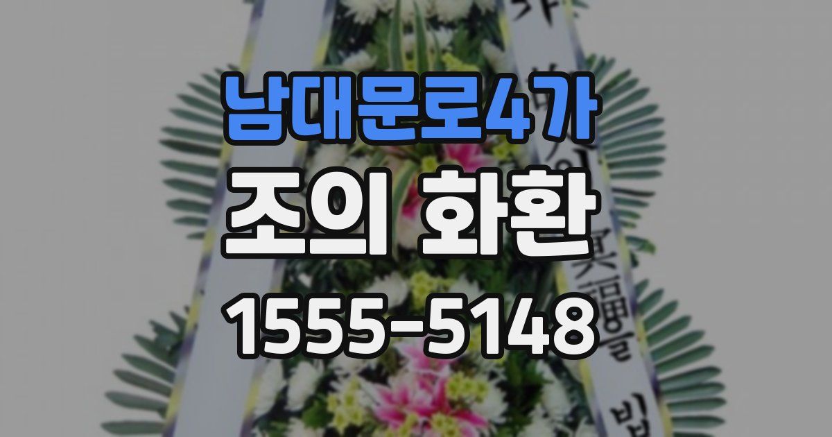 남대문로4가 조의 화환