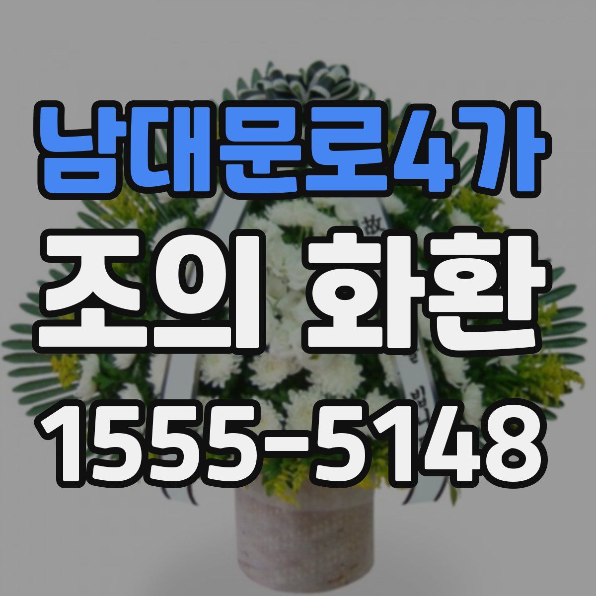 남대문로4가 조의 화환