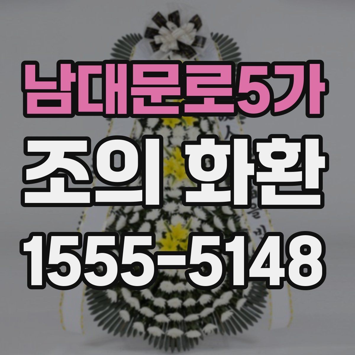 남대문로5가 조의 화환 접수 명단 확인은 왜 중요할까