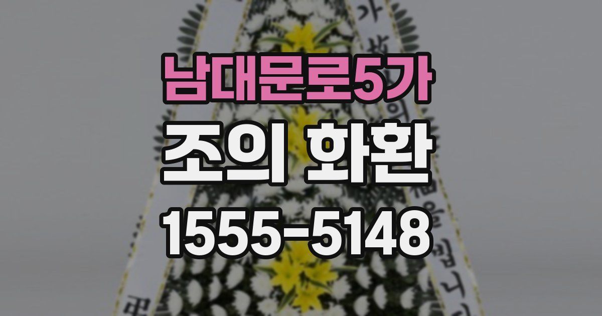 남대문로5가 조의 화환