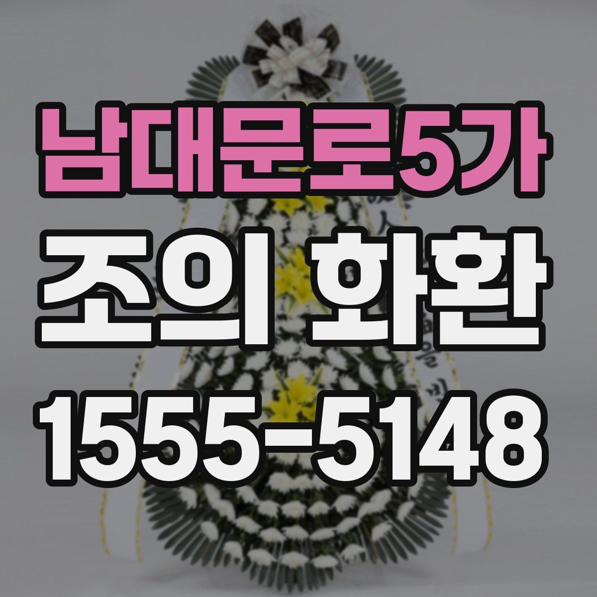 남대문로5가 조의 화환