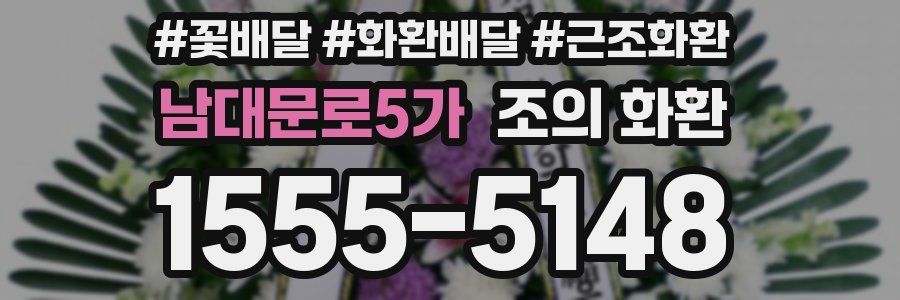 남대문로5가 조의 화환