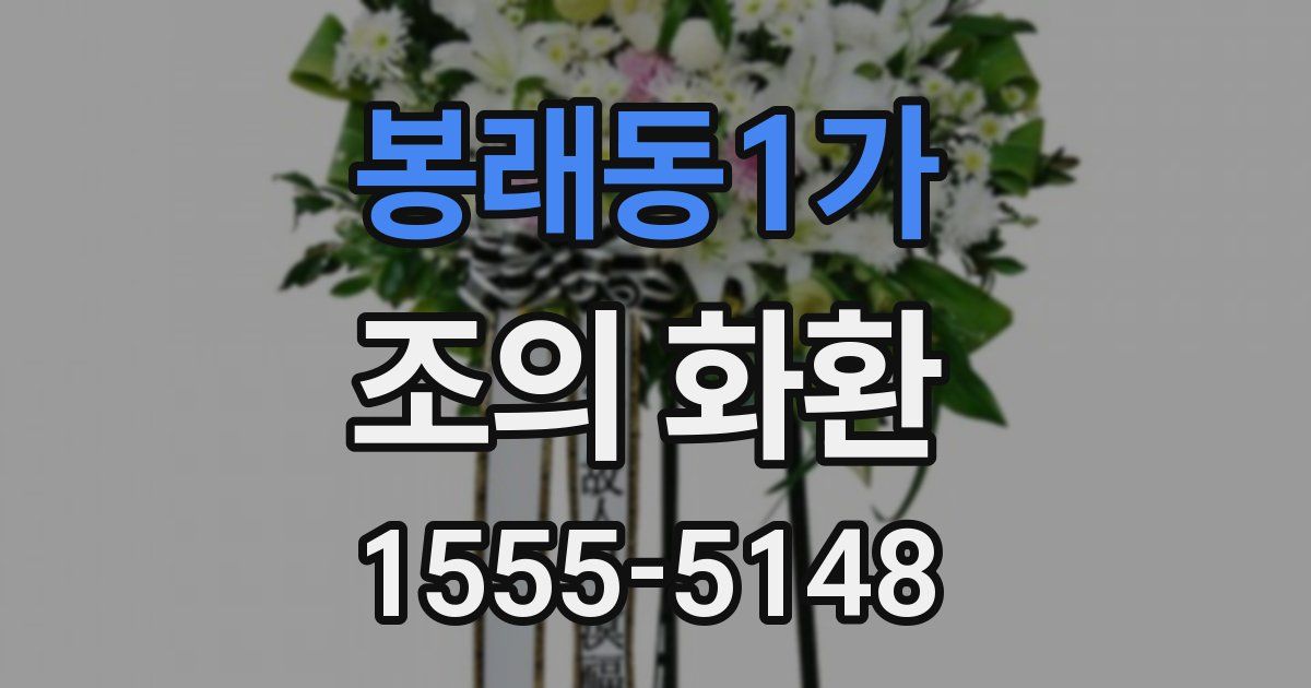 봉래동1가 조의 화환