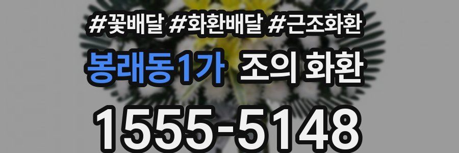 봉래동1가 조의 화환
