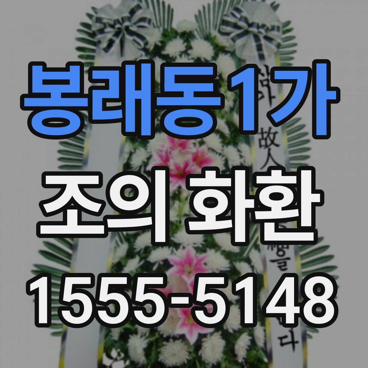 봉래동1가 조의 화환
