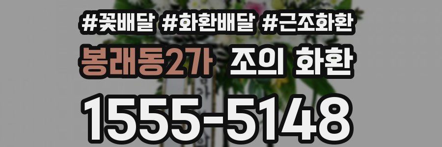 봉래동2가 조의 화환