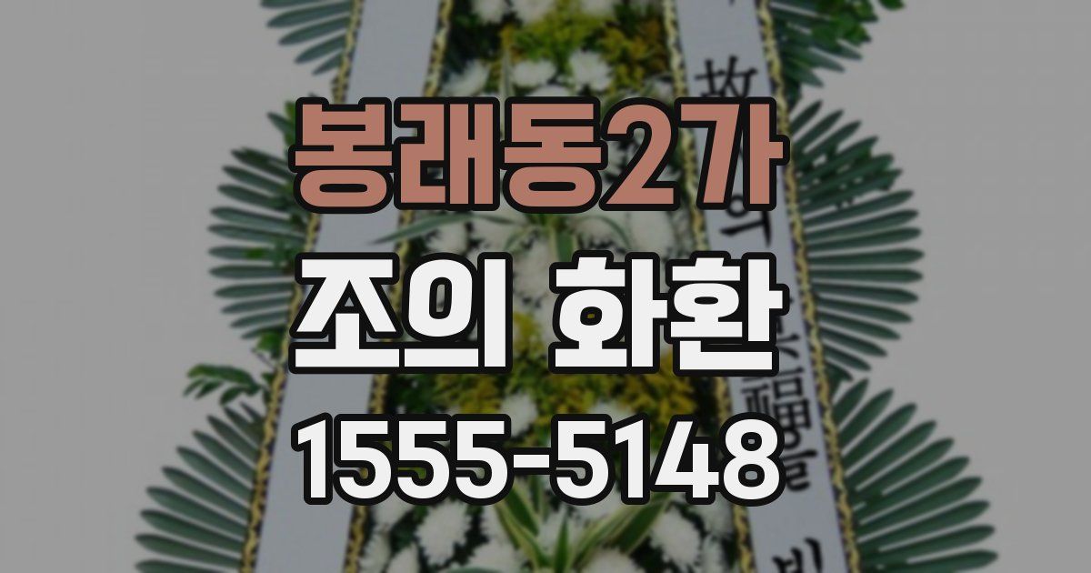 봉래동2가 조의 화환
