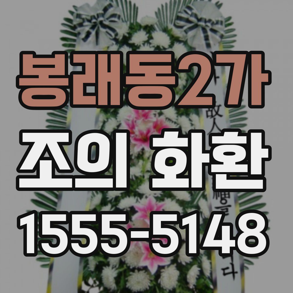 봉래동2가 조의 화환