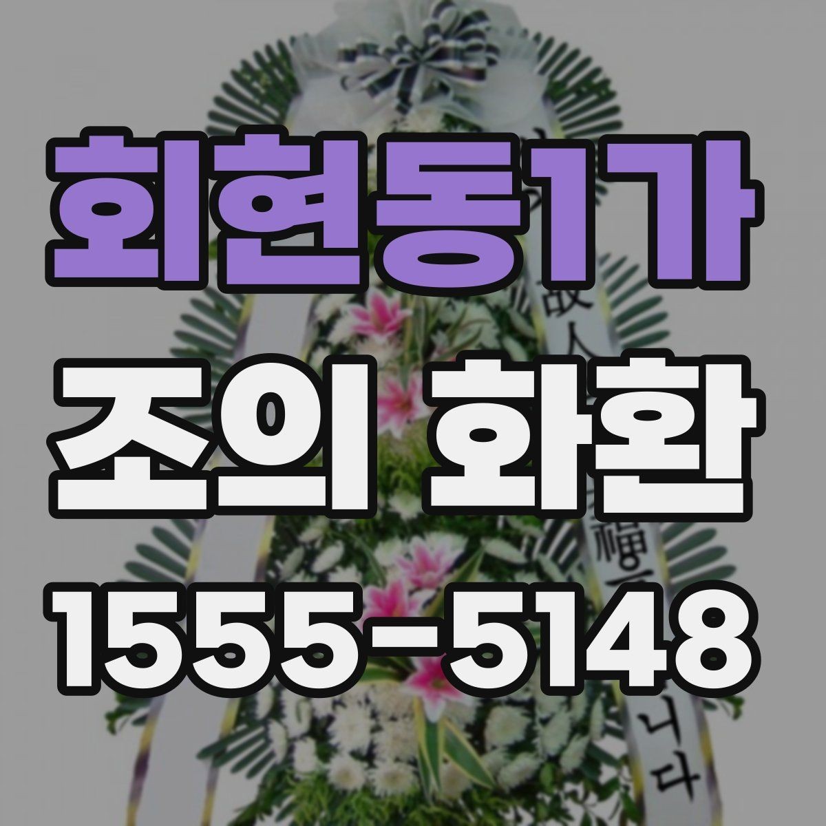 회현동1가 조의 화환 주문 후 확인해야 할 체크리스트
