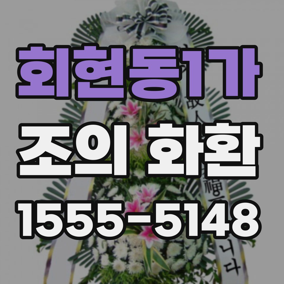 회현동1가 조의 화환