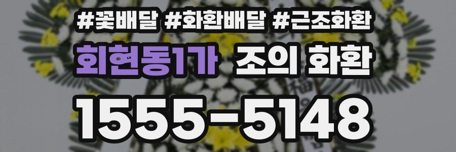 회현동1가 조의 화환