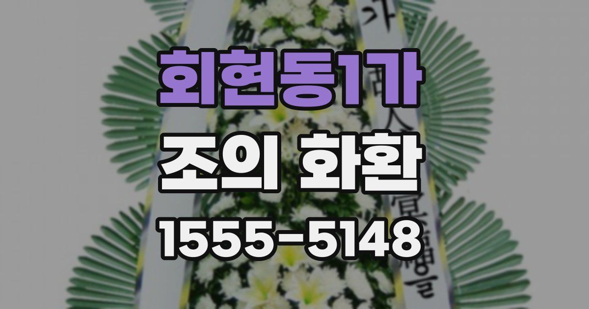 회현동1가 조의 화환