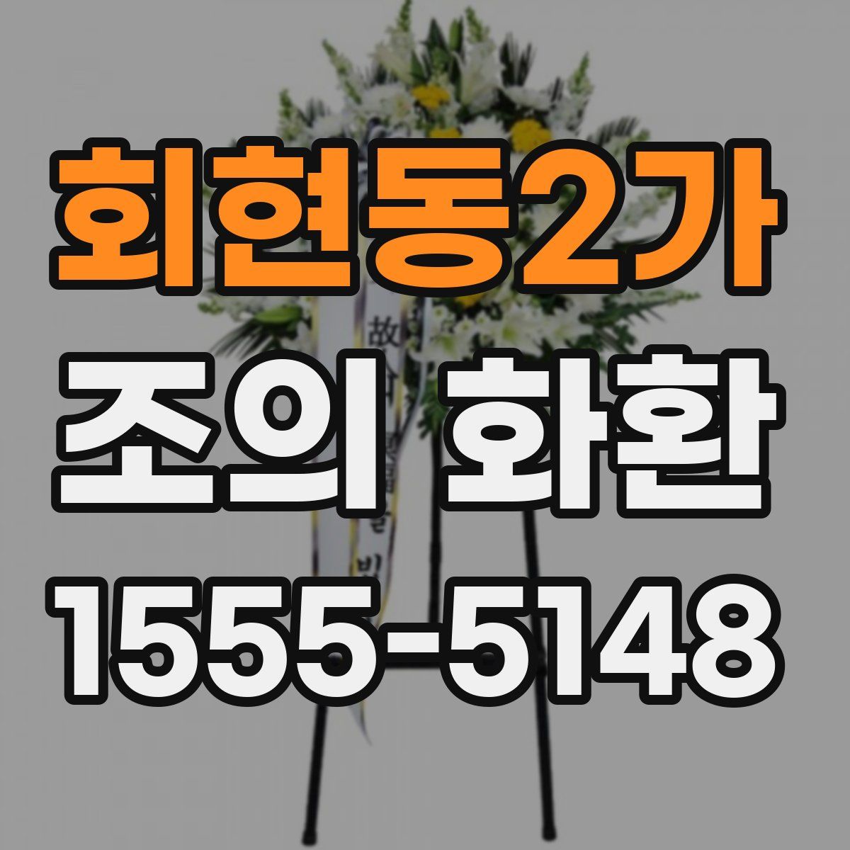 회현동2가 조의 화환