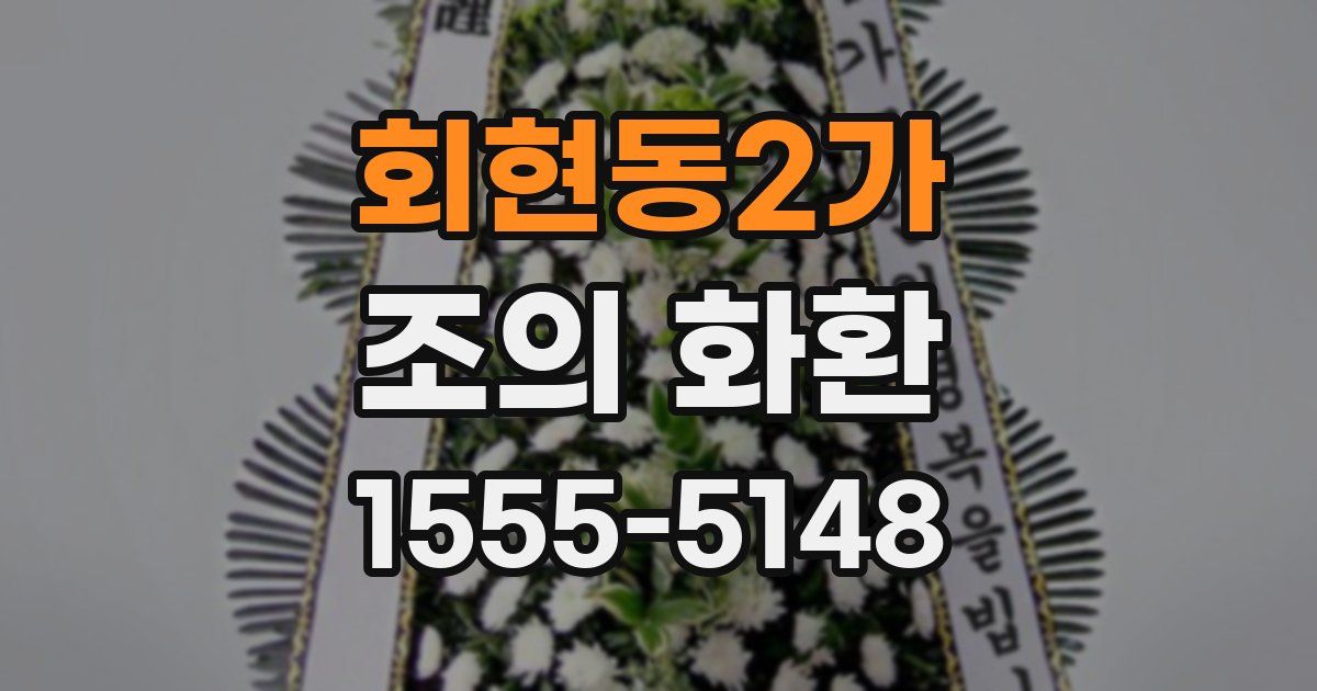 회현동2가 조의 화환