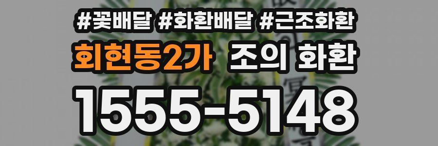회현동2가 조의 화환