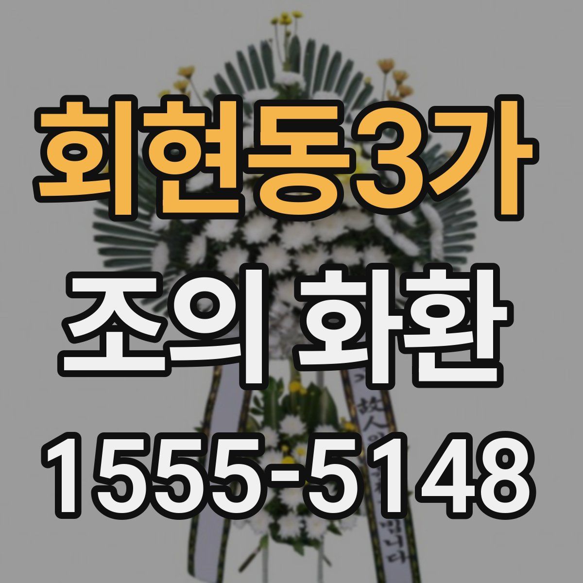 회현동3가 조의 화환