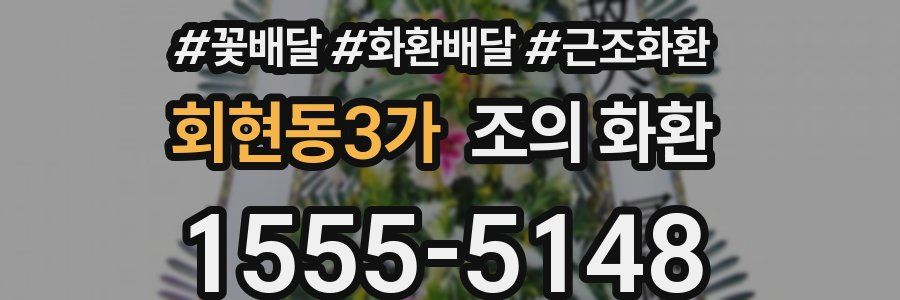 회현동3가 조의 화환