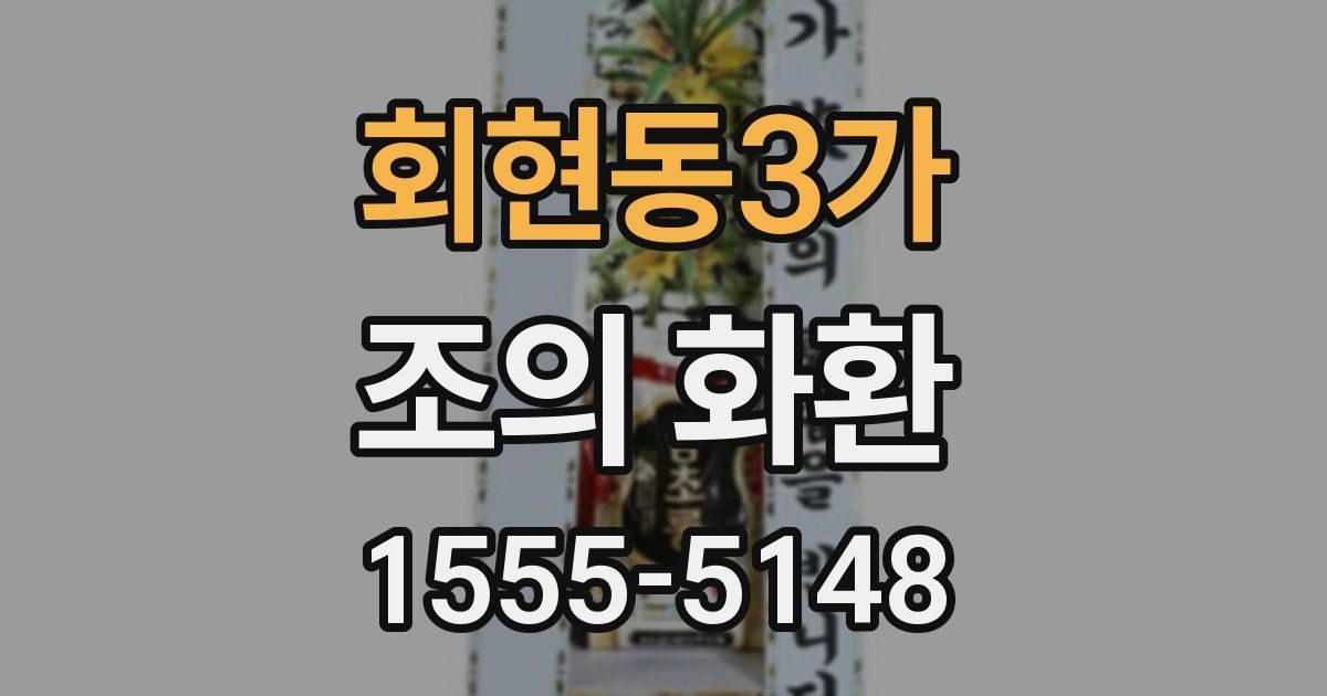 회현동3가 조의 화환