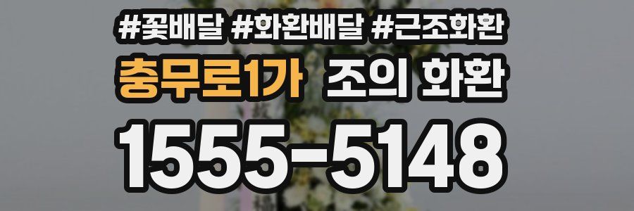 충무로1가 조의 화환