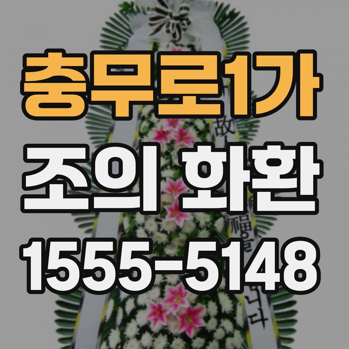 충무로1가 조의 화환