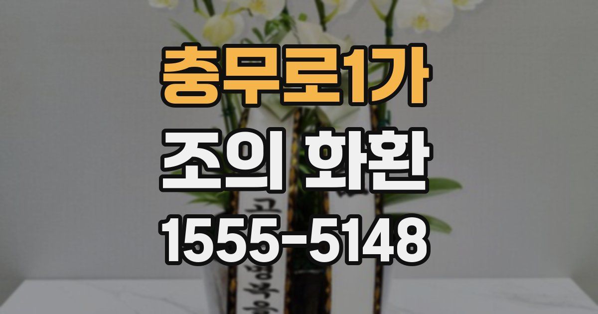 충무로1가 조의 화환