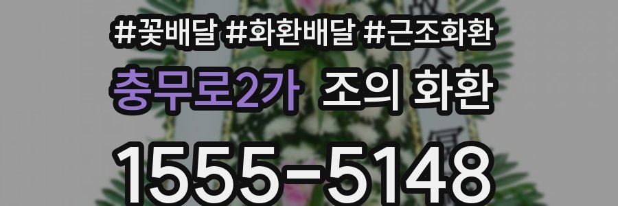 충무로2가 조의 화환
