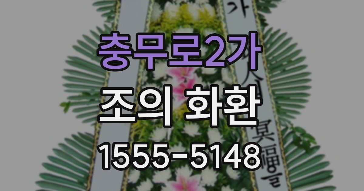 충무로2가 조의 화환