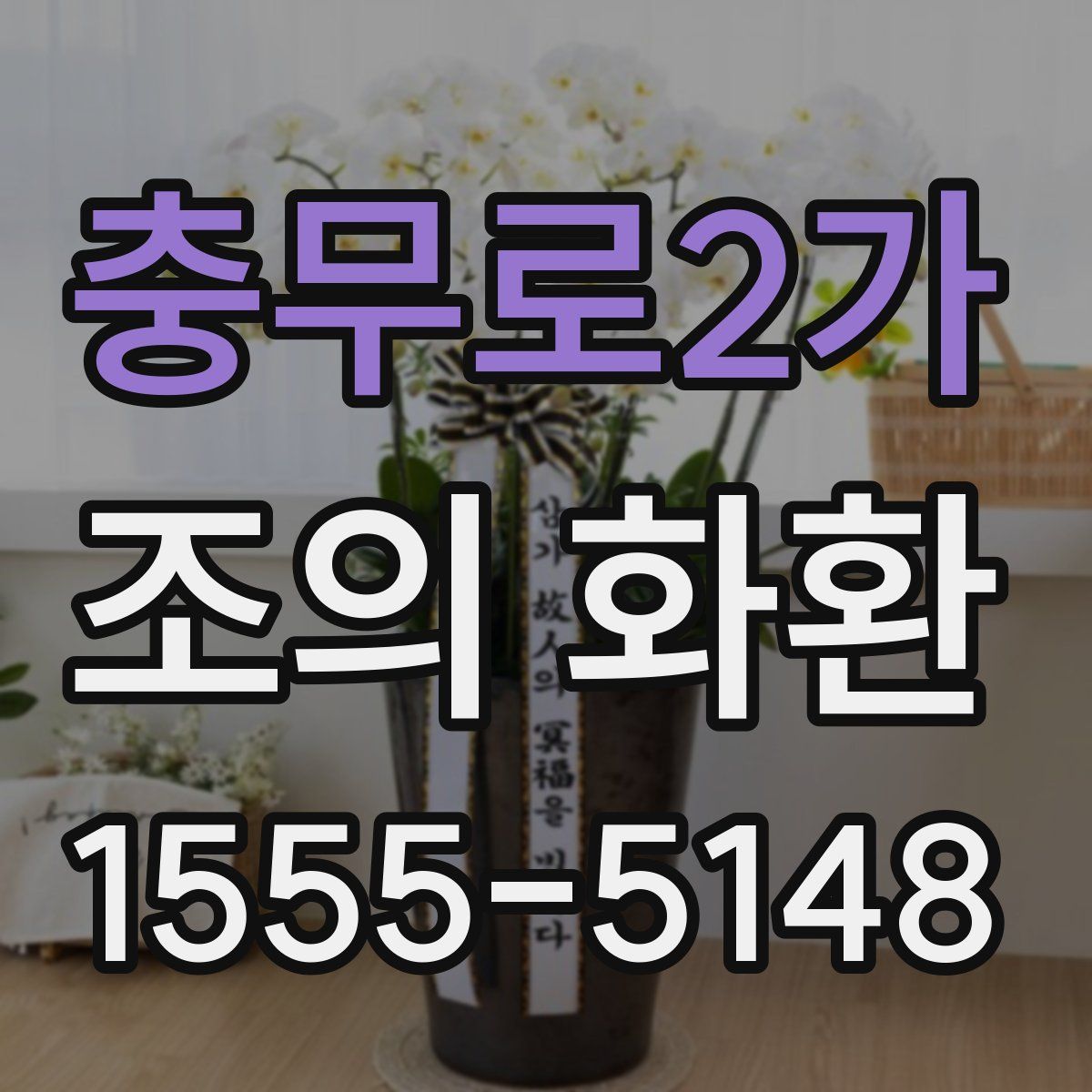 충무로2가 조의 화환