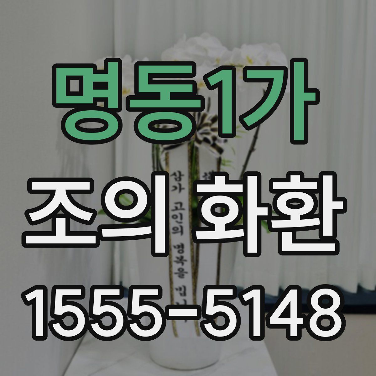 명동1가 조의 화환