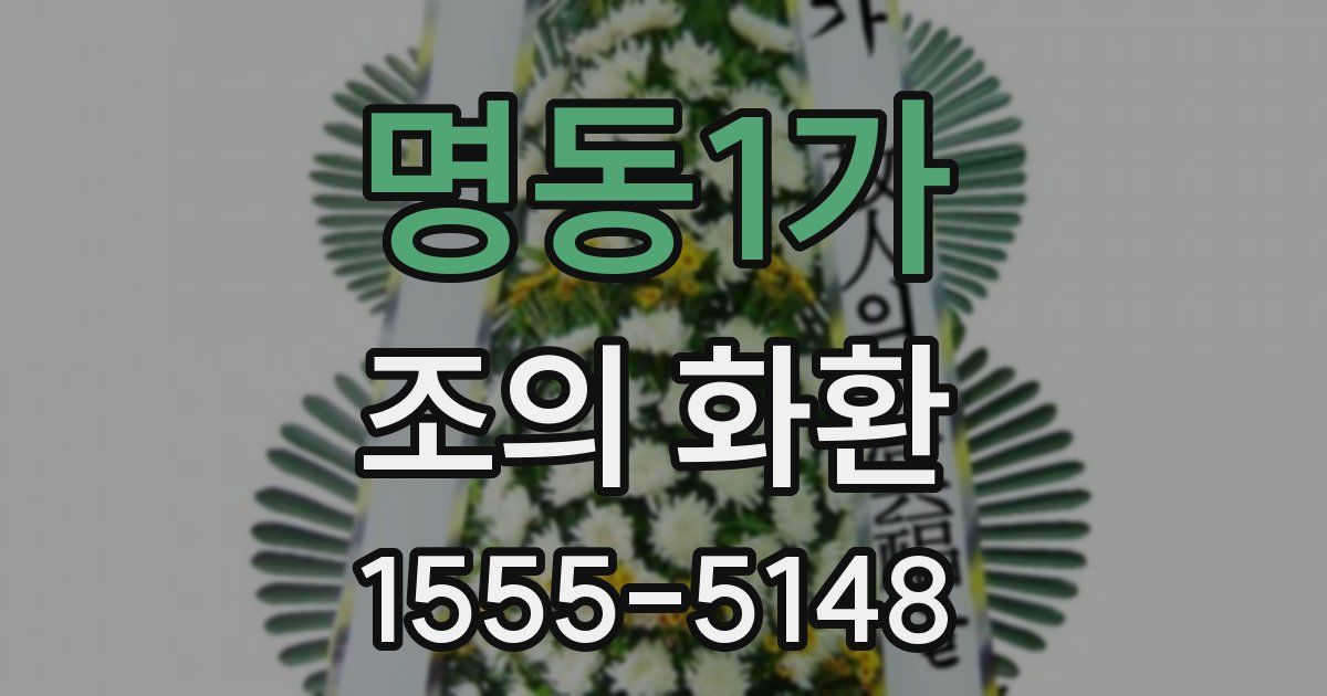 명동1가 조의 화환