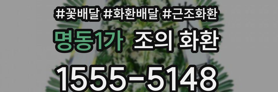 명동1가 조의 화환