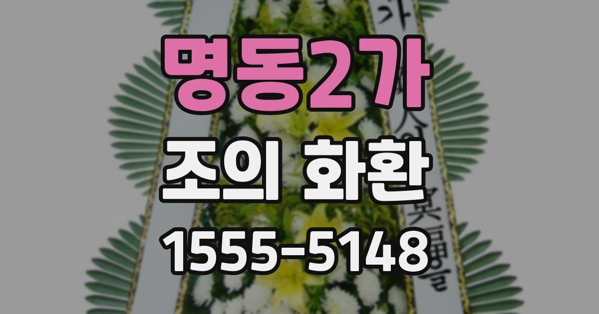 명동2가 조의 화환