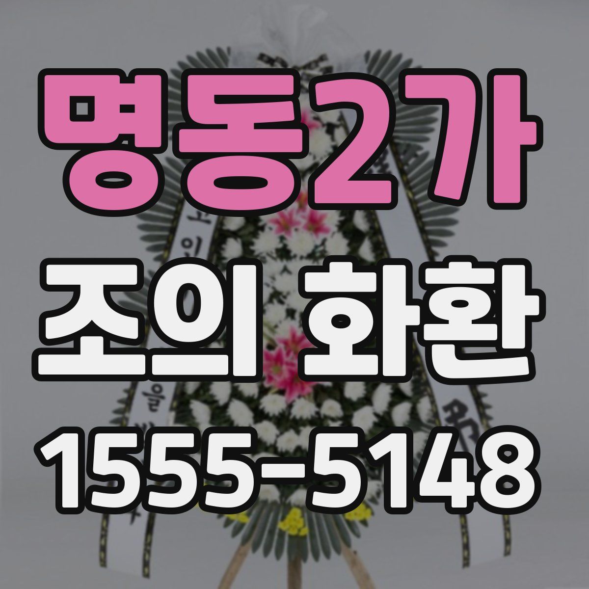 명동2가 조의 화환