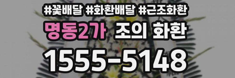 명동2가 조의 화환