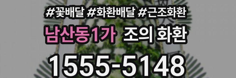 남산동1가 조의 화환