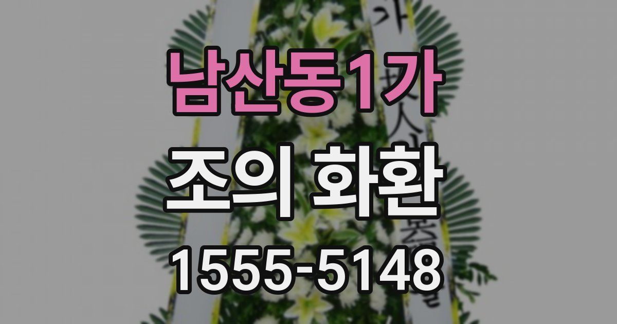 남산동1가 조의 화환