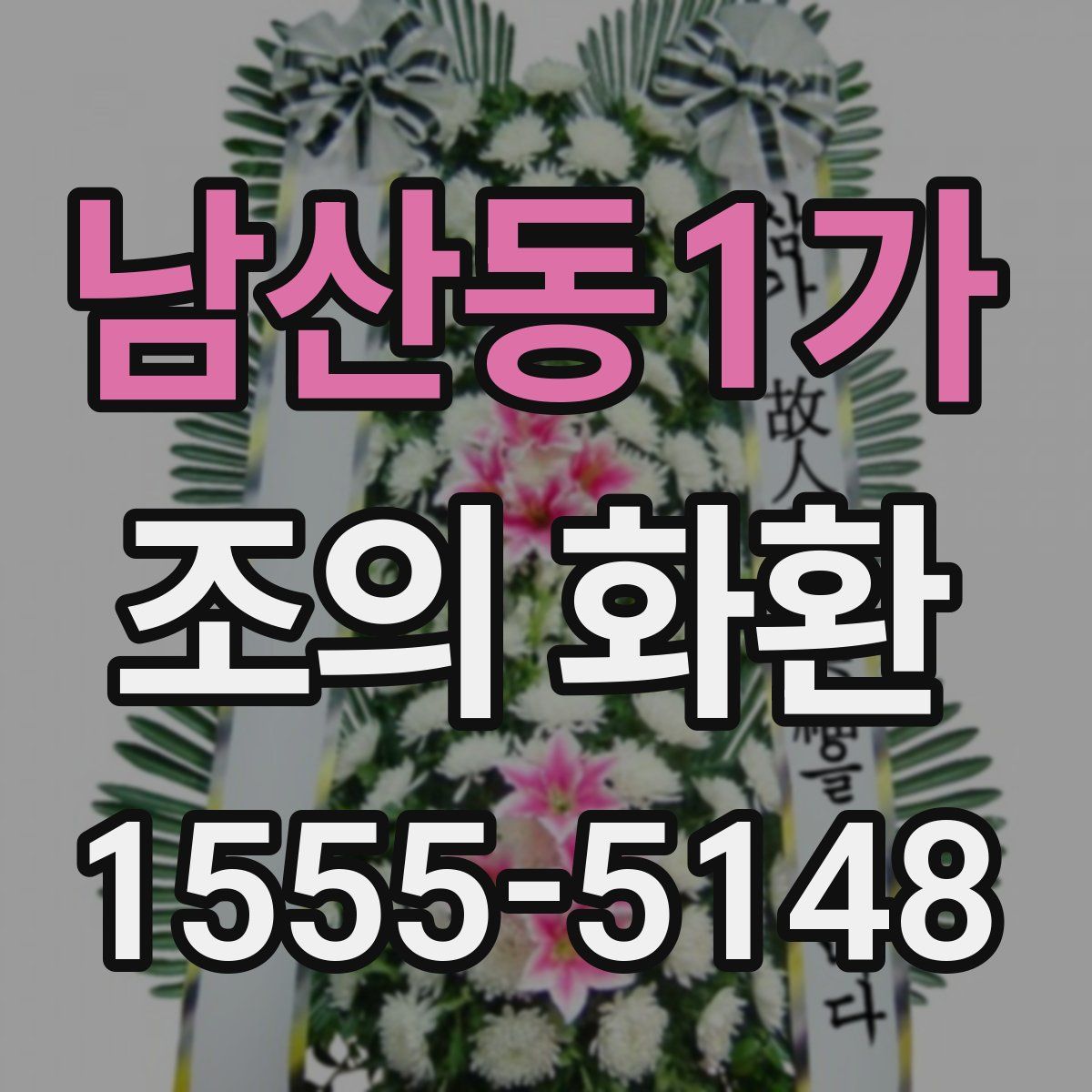 남산동1가 조의 화환